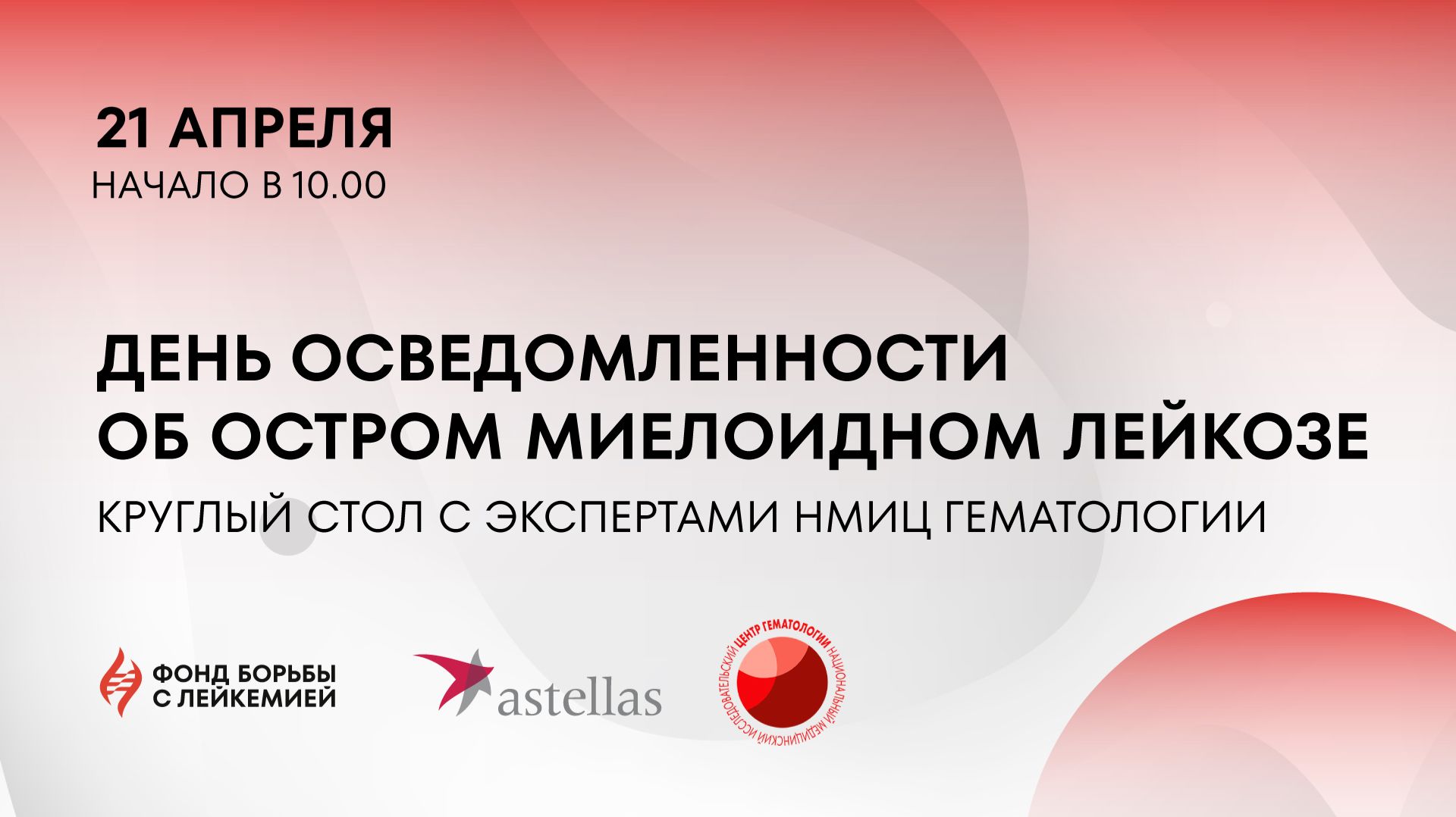 Круглого стола «День осведомленности об остром миелоидном лейкозе»
