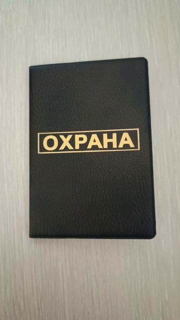 Охрана