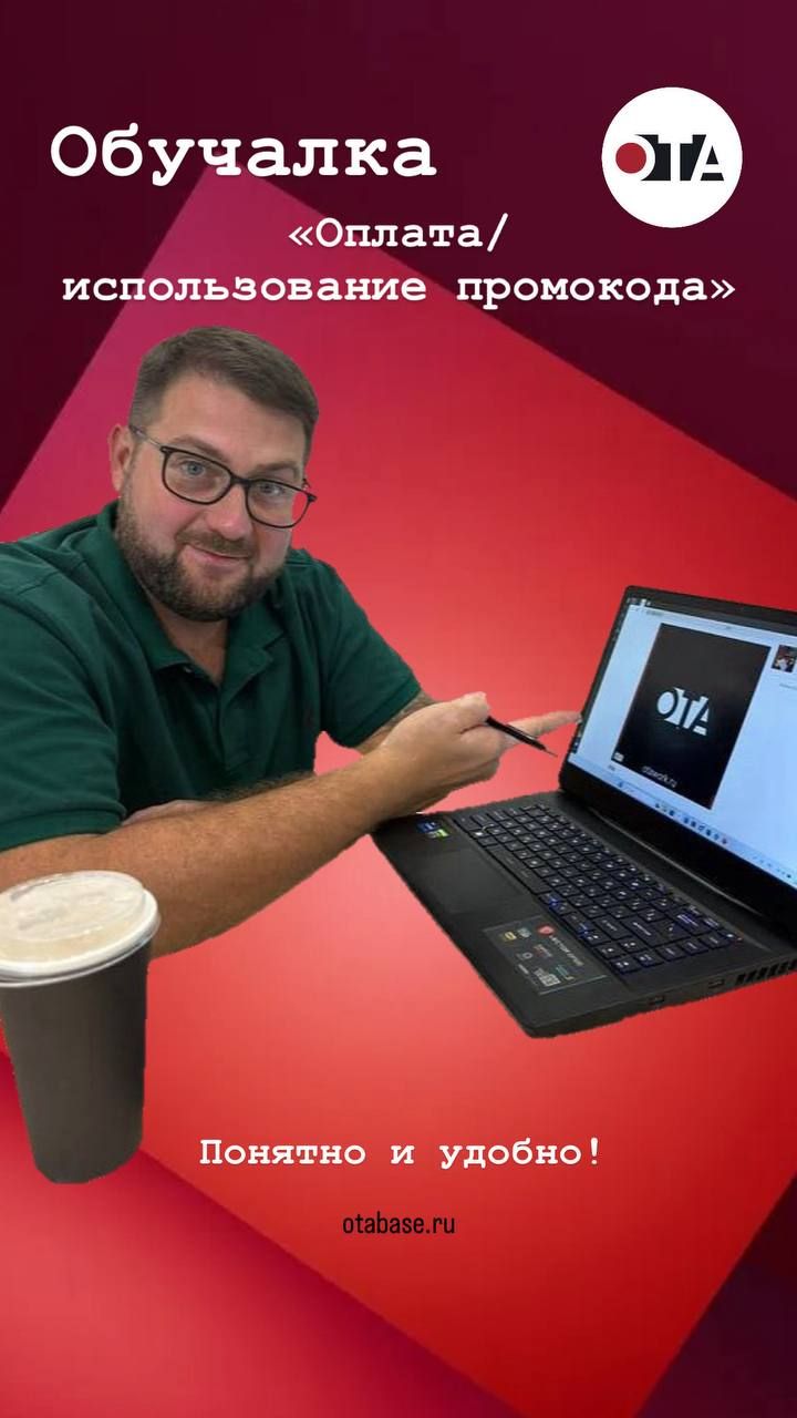 ОТАбэйз.Оплата.использование промокода