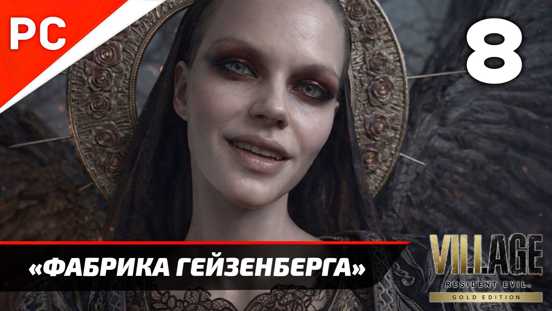 Прохождение Resident Evil 8 Village ✪ Без Комментариев — Часть 8: «Фабрика Гейзенберга»