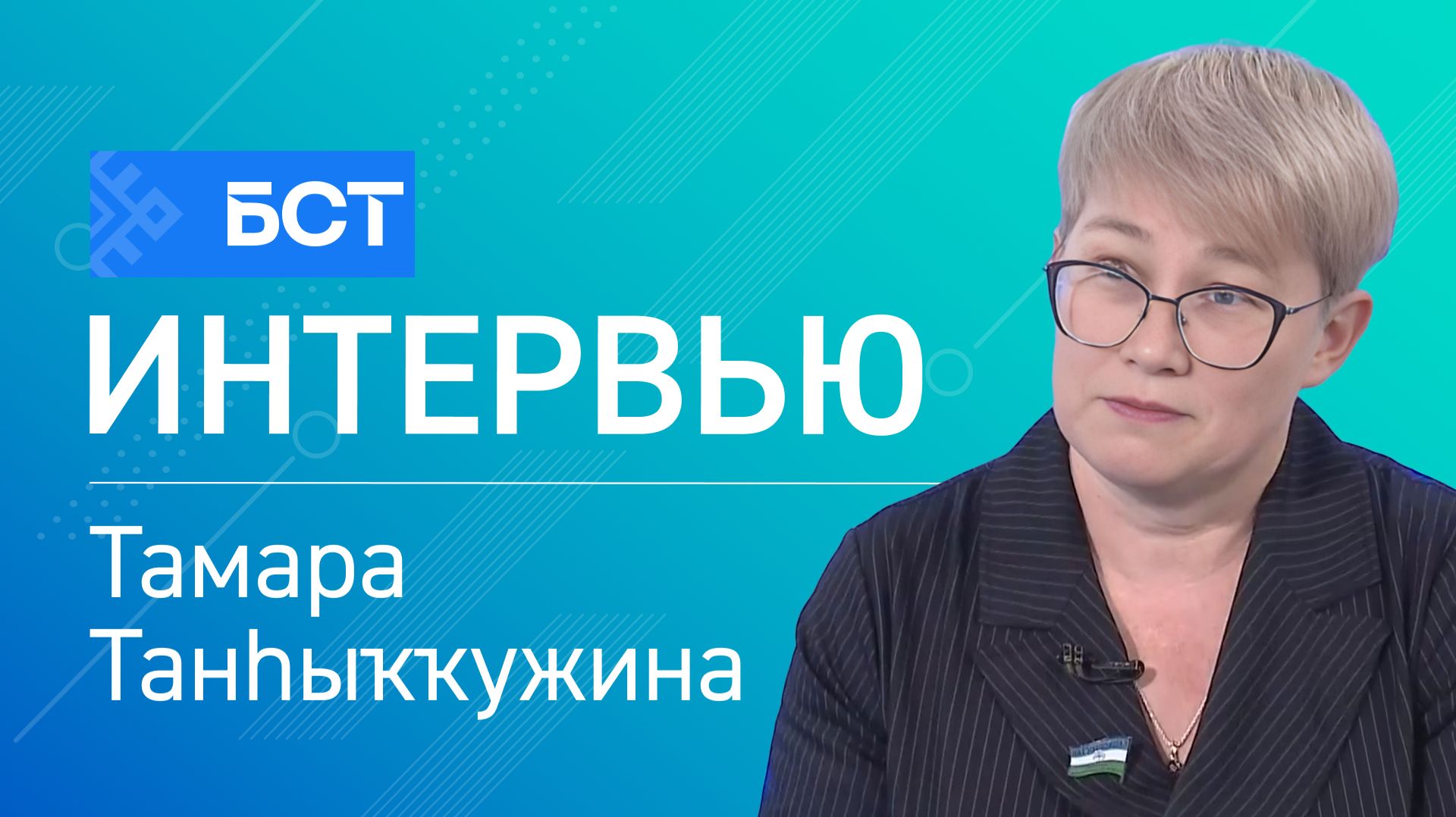 Депутат эшмәкәрлеге. Тамара Танһыҡҡужина. Интервью