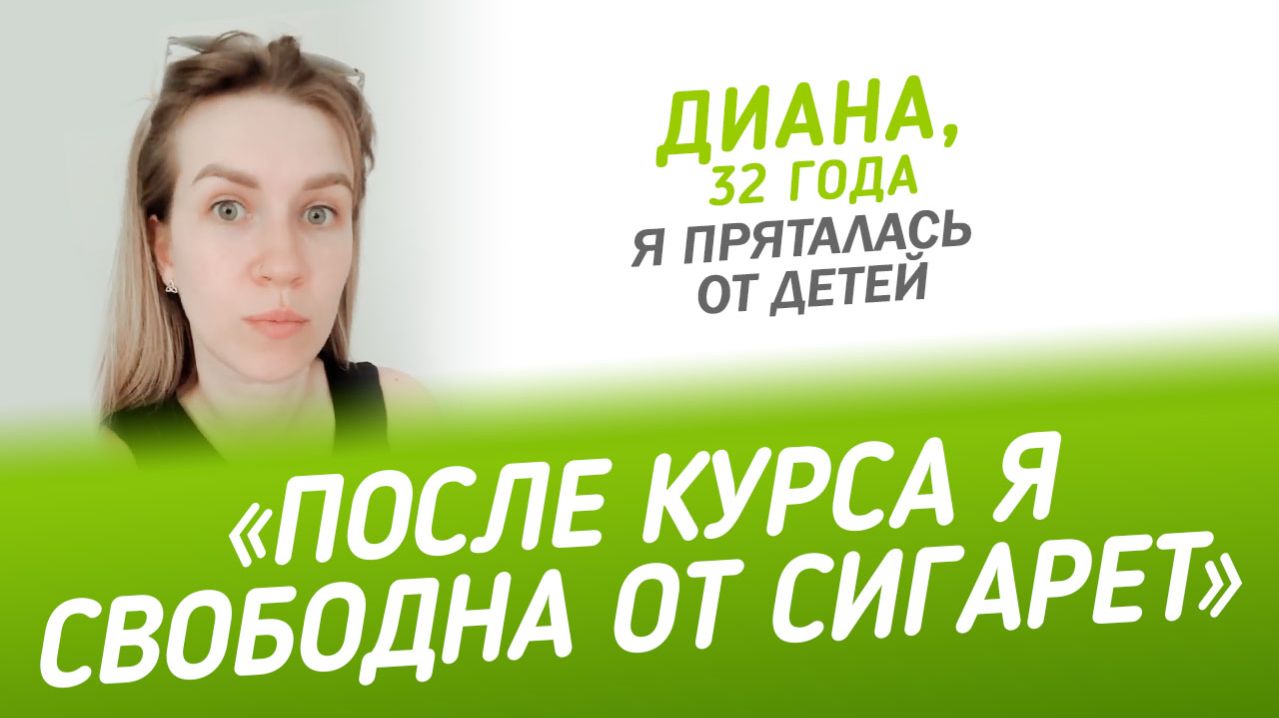 После курса я свободна от сигарет