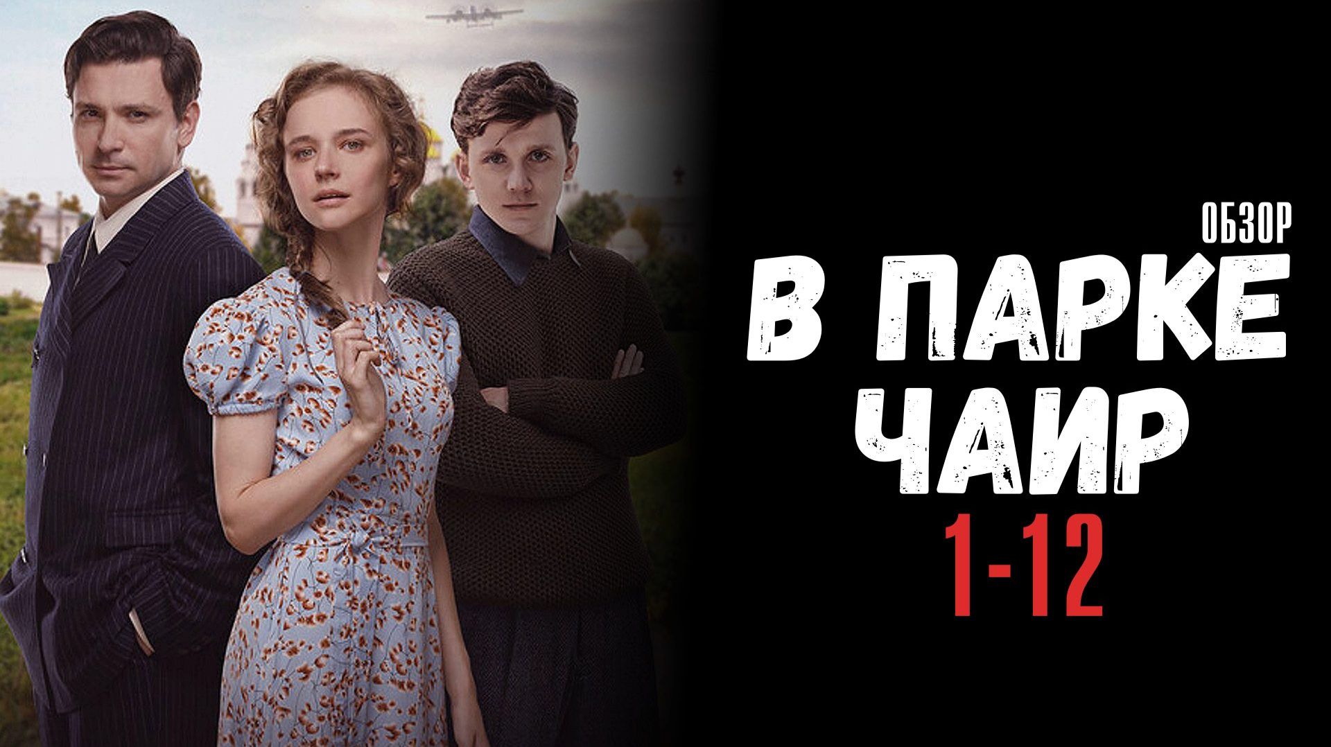 В парке Чаир 1-12 серия сюжет и дата выхода