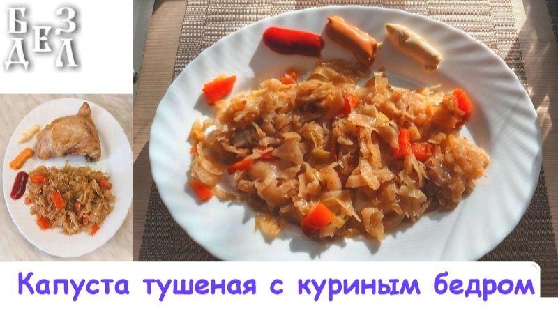 Капуста тушеная с куриным бедром - готовим сами
