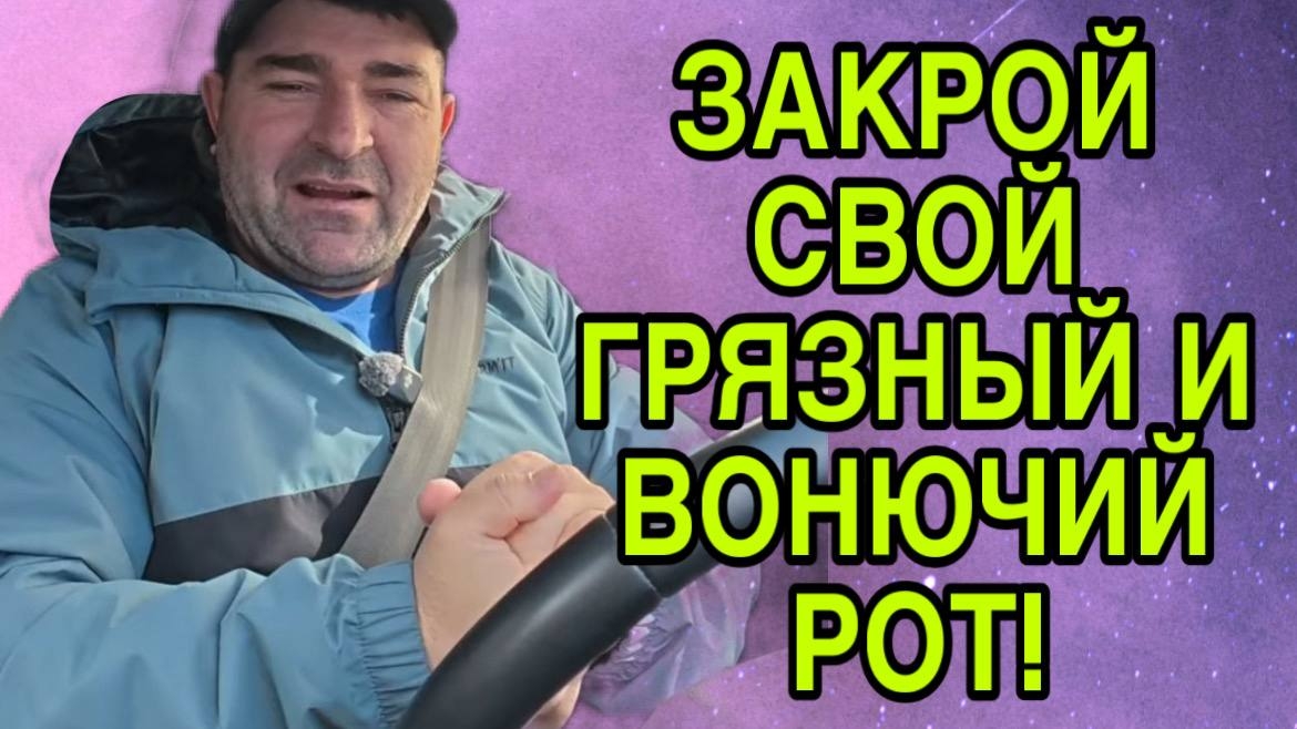 ЗАКРОЙ СВОЙ РОТ ГРЯЗНЫЙ И ПОГАНЫЙ! ОЛЬГА УРАЛОЧКА LIVE. ОБЗОР.