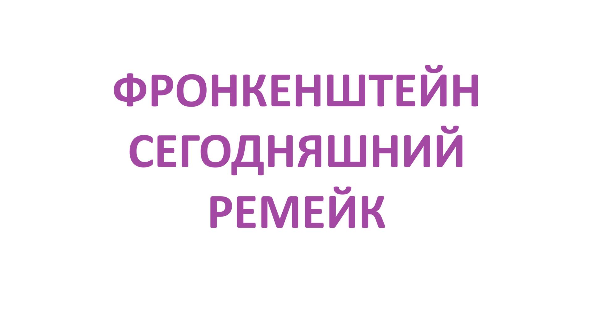 Франкенштейн (2025), стоит ли смотреть ?