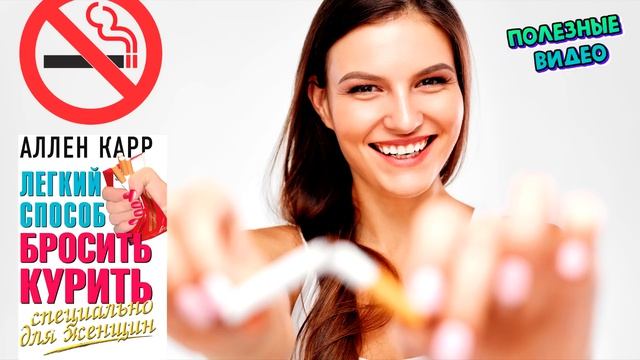 Аллен Карр Легкий способ бросить курить! Специально для женщин! Аудиокнига.