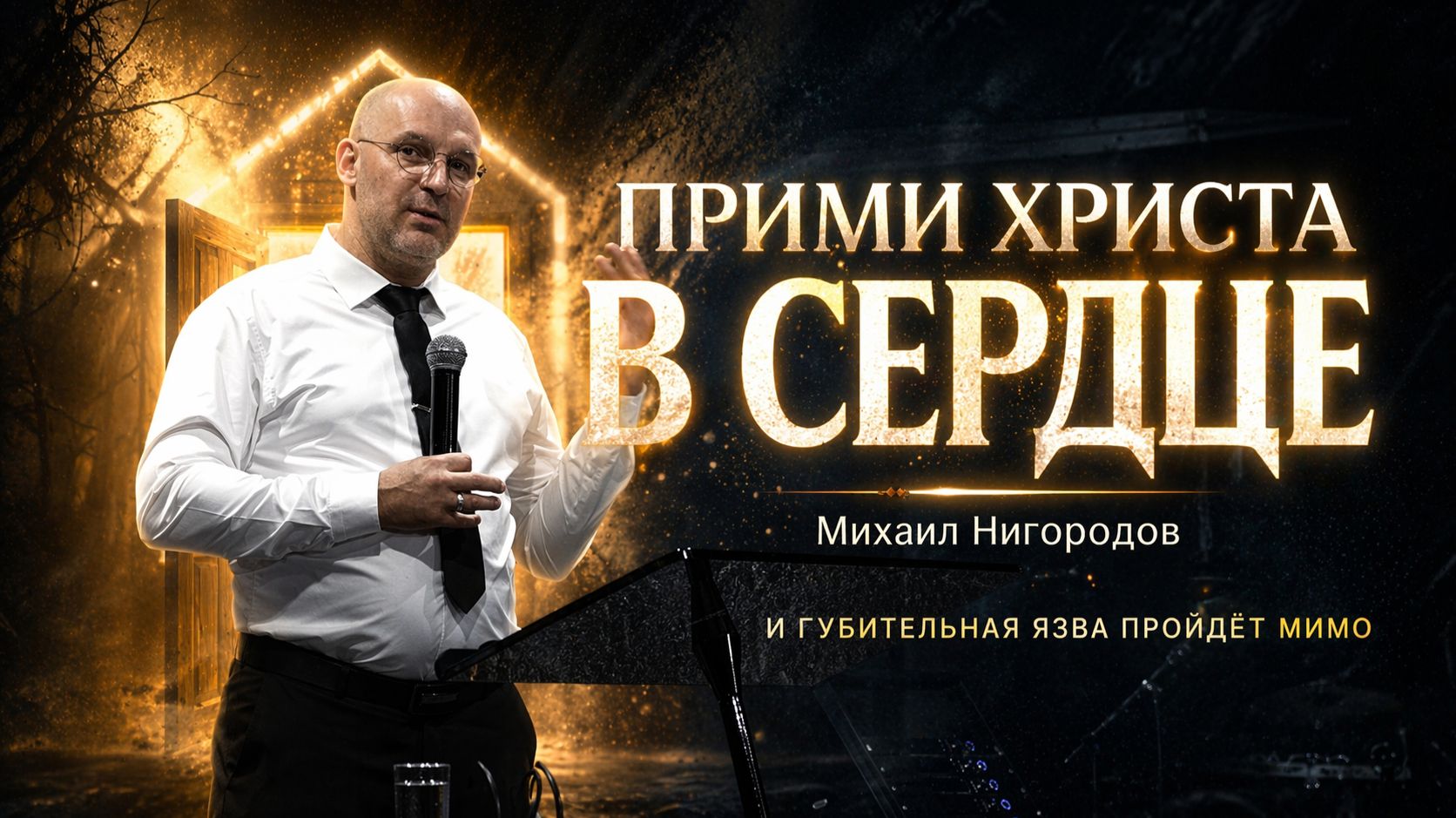 ПРИМИ ХРИСТА В СЕРДЦЕ | Пасхальное слово Михаила Нигородова