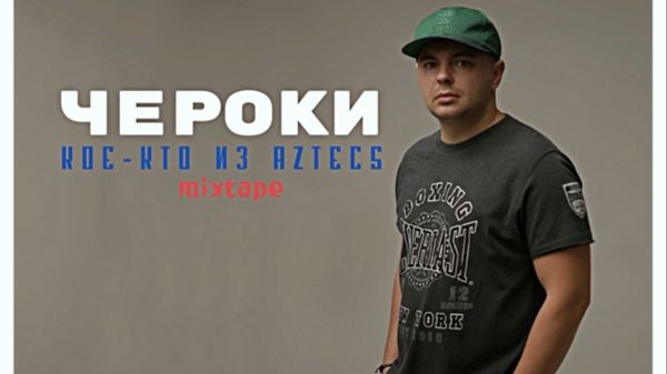 Чероки - Кое-кто из Aztecs  ( Full Mixtape, Полный Микстейп ) 4K !