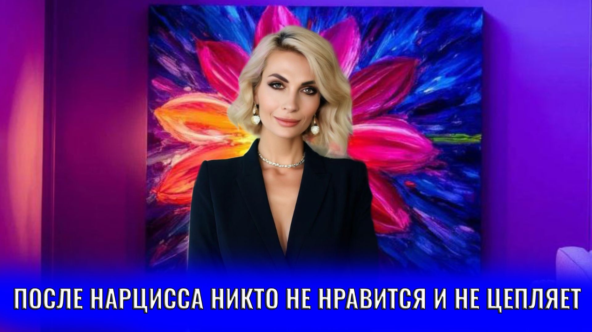 После нарцисса никто не нравится и не цепляет