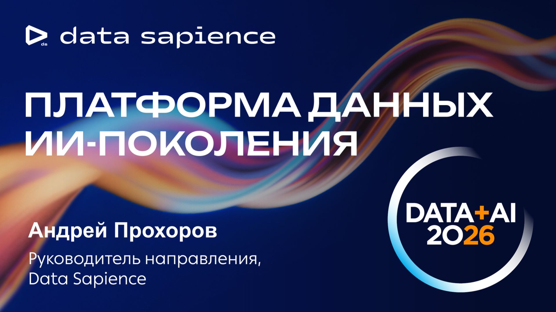Data+AI 2026 | Выступление Data Sapience с докладом «Платформа ИИ-поколения»