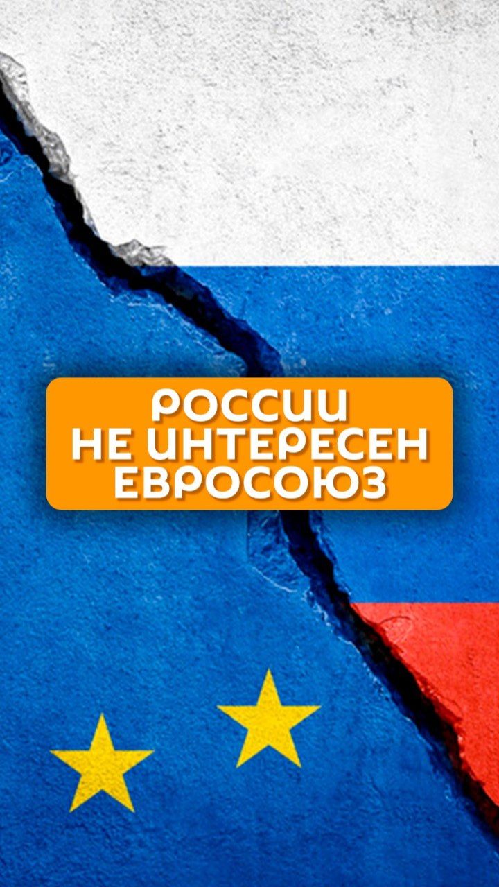 России неинтересен Евросоюз