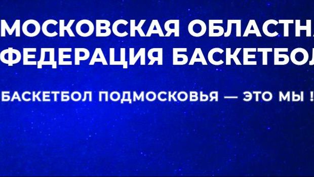 Соревнования Московской области по баскетболу среди команд юношей 2016 г.р. сезона 2025-2026 гг.