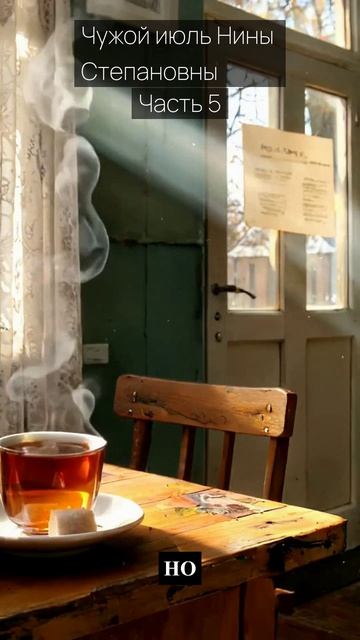 Чужой июль Нины Степановны / Часть 5 / Грустные рассказы / Истории из жизни