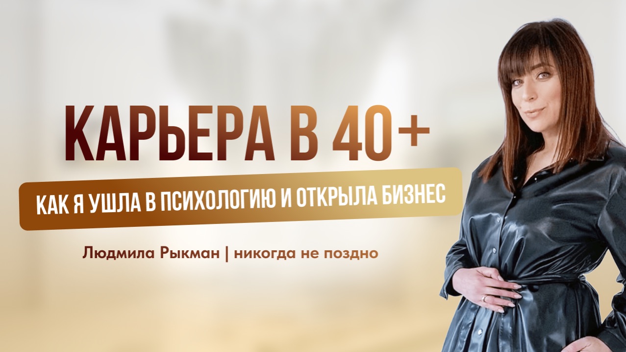 Карьера в 40+: как я ушла в психологию и открыла бизнес.Посмотрите,если думаете,что вам «поздно»