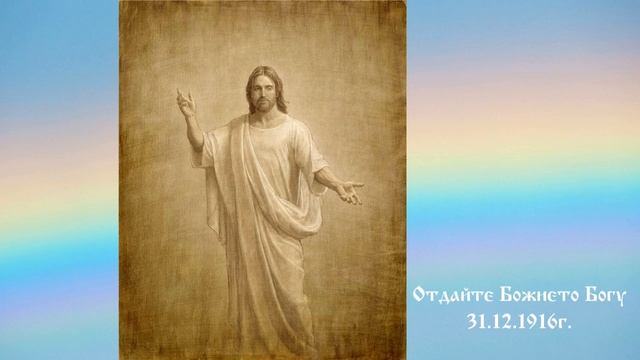 Отдайте Божието Богу - 31.12.1916г. - Петър Дънов