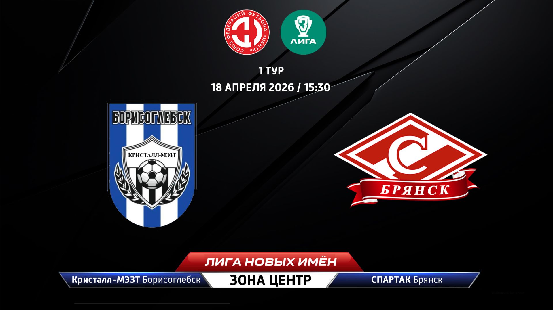 Кристалл-МЭЗТ (Борисоглебск) - Спартак (Брянск)