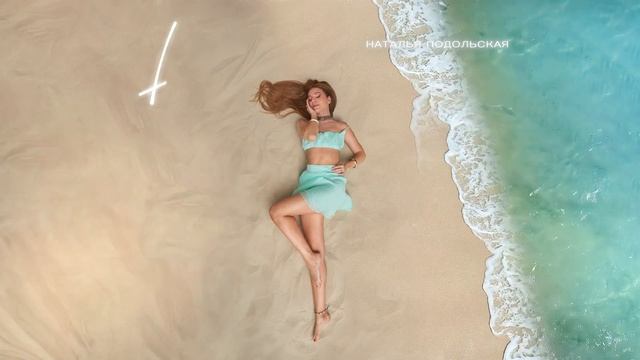 Наталья Подольская — Не бояться (official Audio)