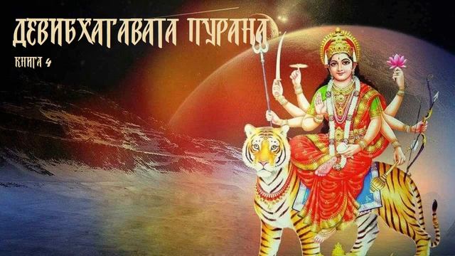 5) Деви Бхагавата Пурана. Книга 4. Глава 1-10.  1:26:15
