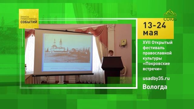 Вологда. XVII Открытый фестиваль православной культуры «Покровские встречи»