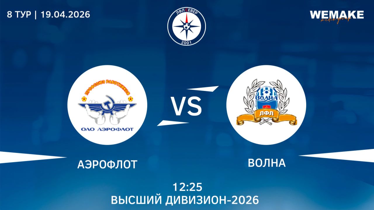 Аэрофлот - Волна | Высший дивизион | 8 Тур