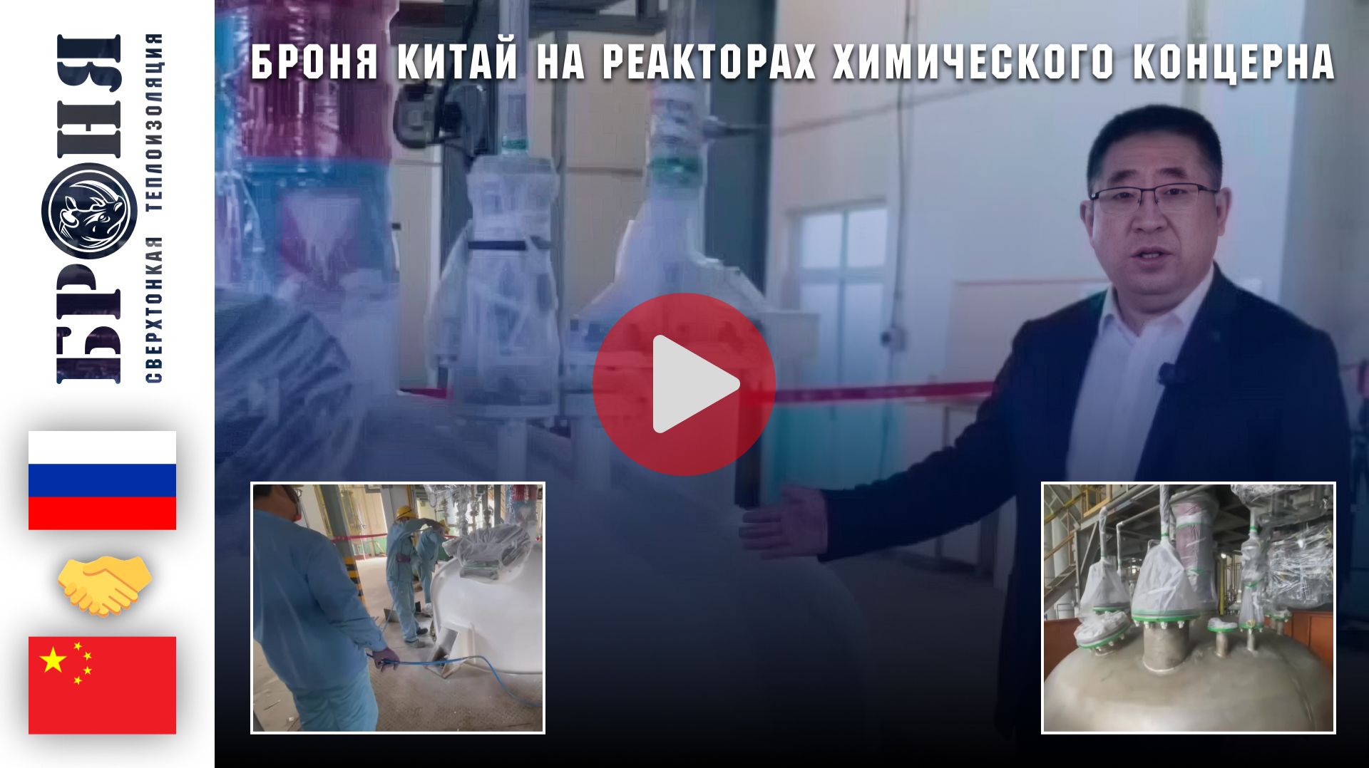 Броня Китай поставщик применения на реакторах Броня Классик НГ химического концерна.