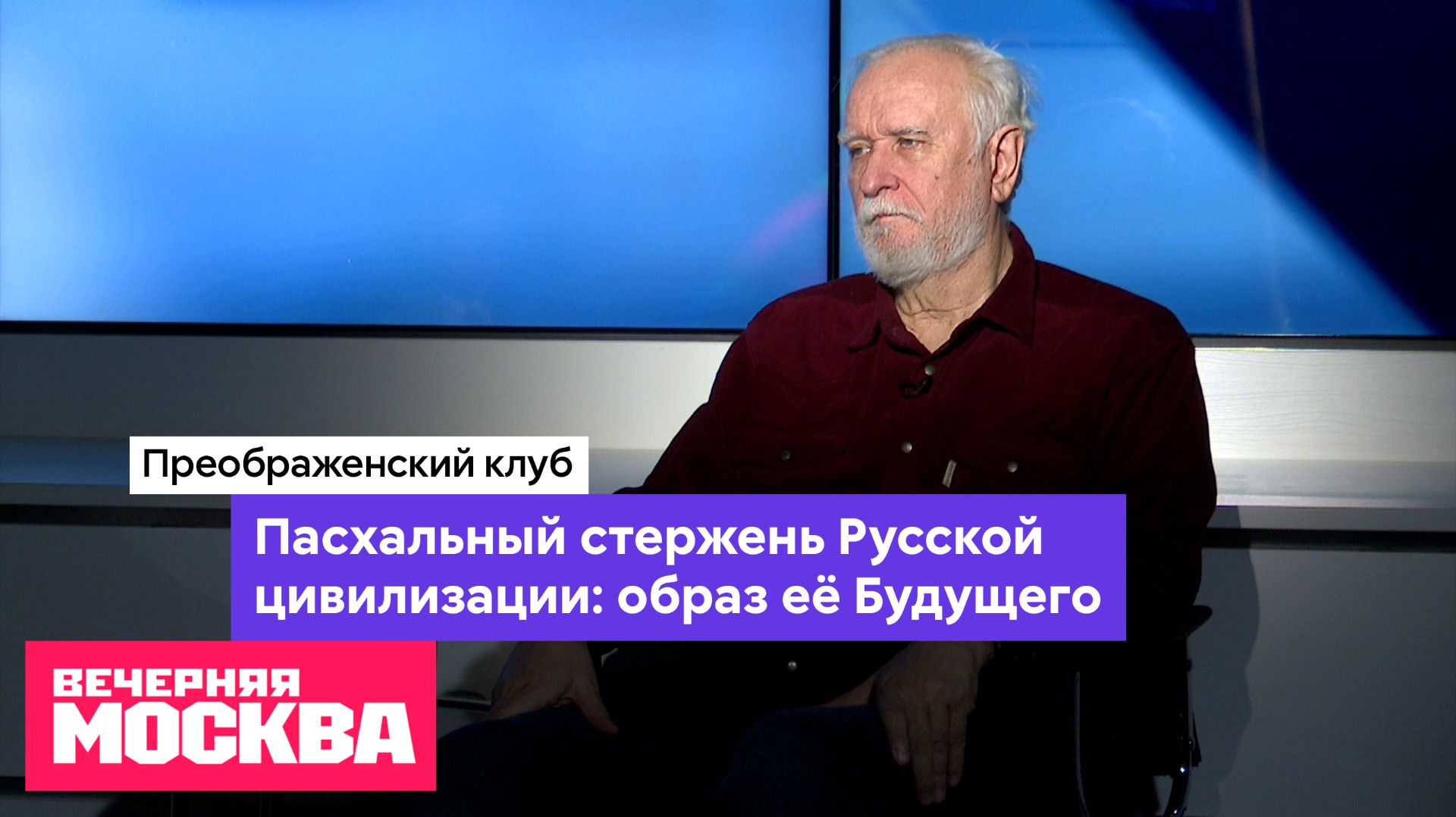 Пасхальный стержень Русской цивилизации: образ её Будущего // Преображенский клуб