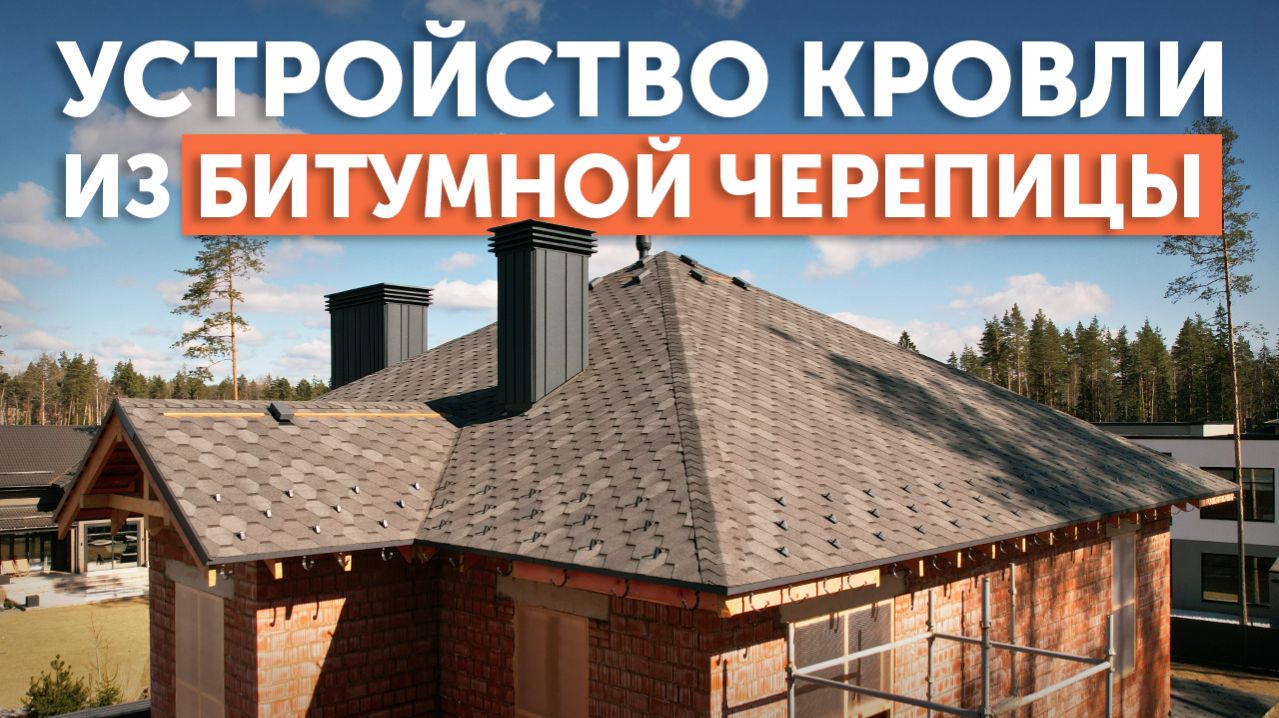 Устройство кровли из битумной черепицы