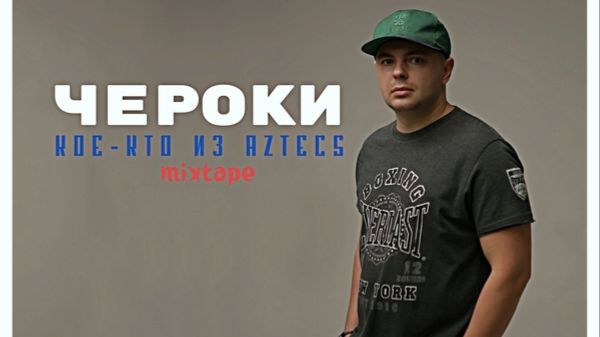 Чероки - Кое-кто из Aztecs  ( Full Mixtape, Полный Микстейп ) 1080p !
