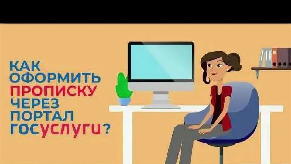 Как прописаться или выписаться через Госуслуги