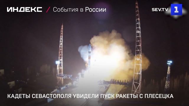 Кадеты Севастополя увидели пуск ракеты с Плесецка