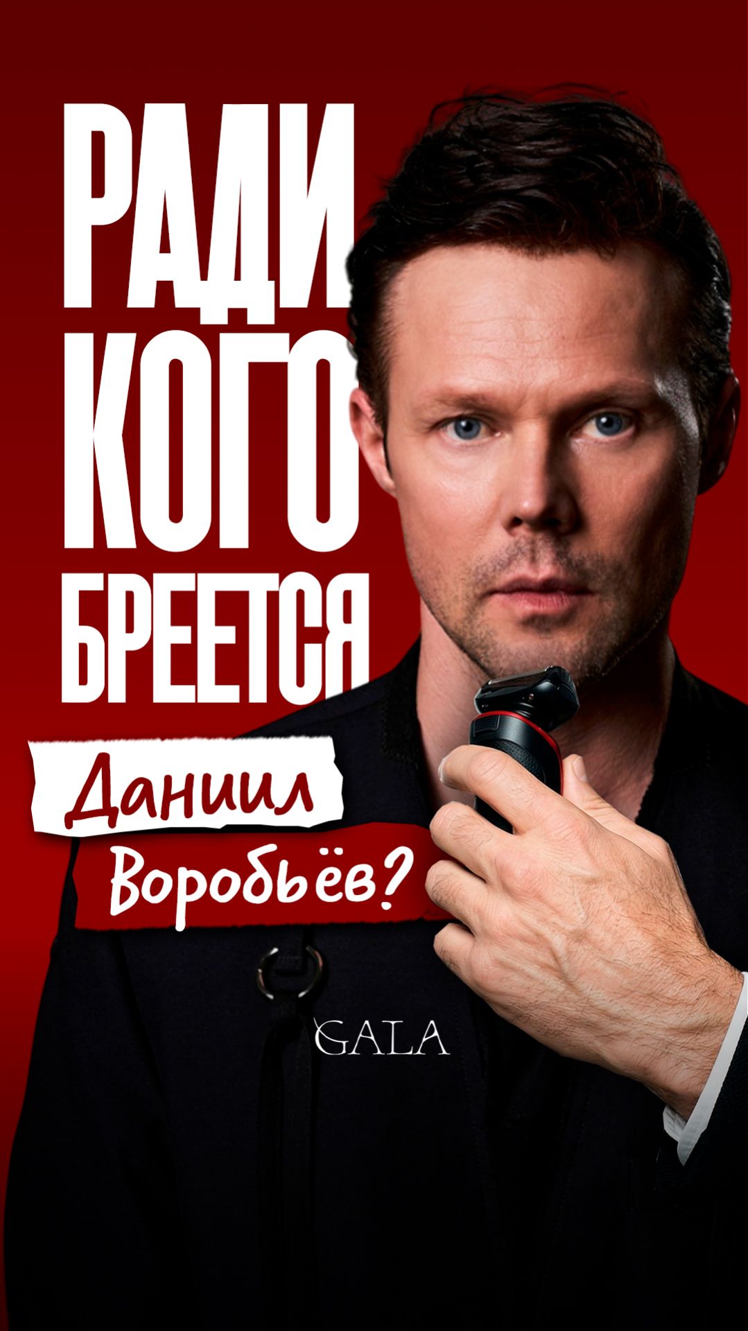 Даниил Воробьёв рассказал об отношениях с дочерью