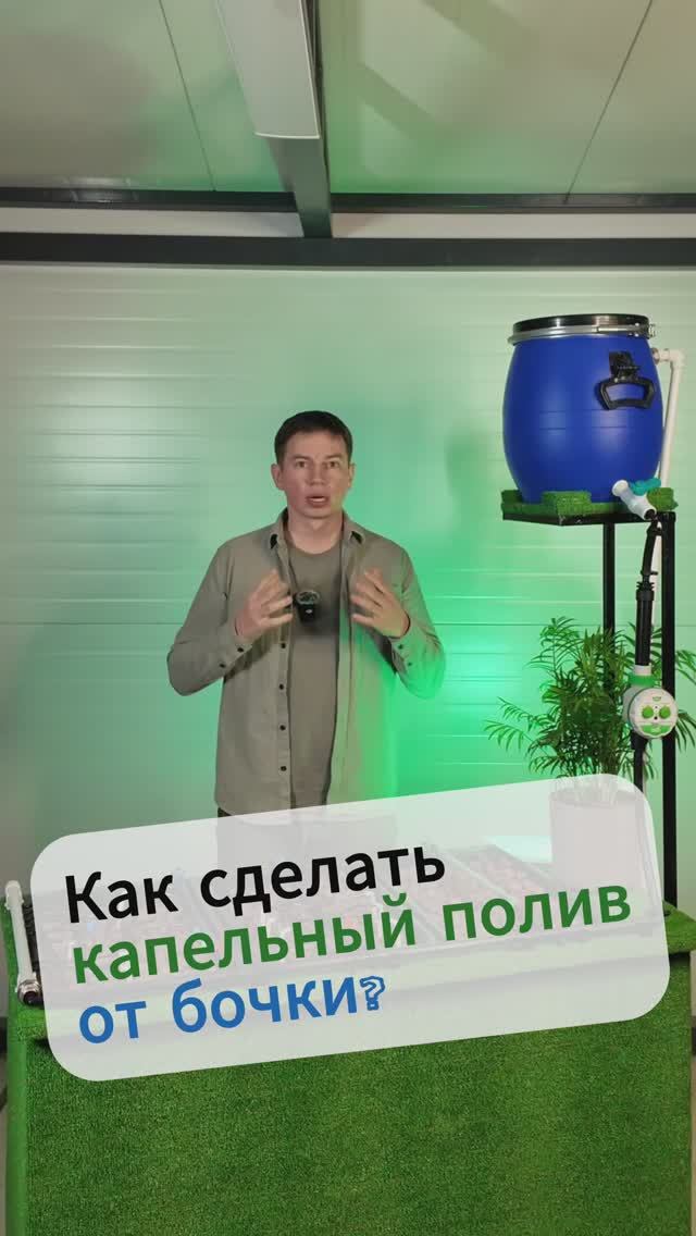 Как сделать капельный полив от бочки? 5 вариантов.