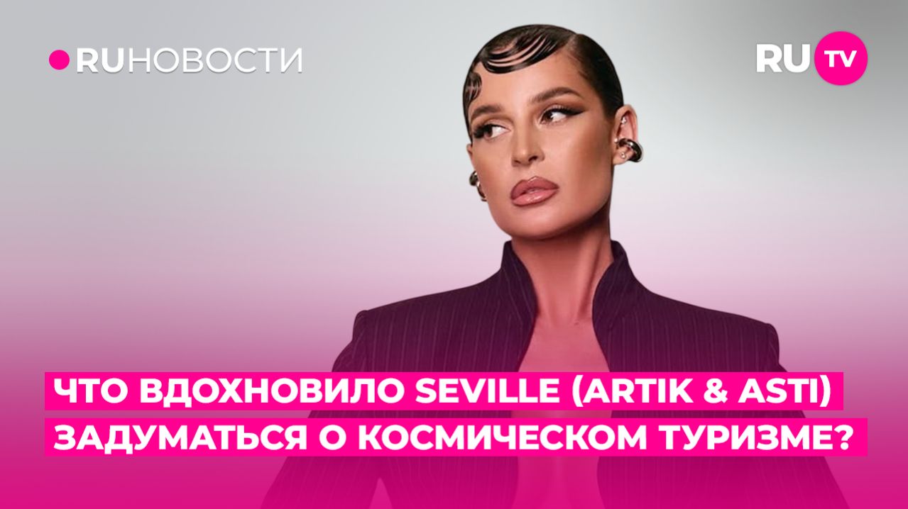 Что вдохновило Seville задуматься о космическом туризме?