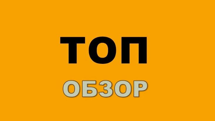 Офигенный обзор ааааааааааа