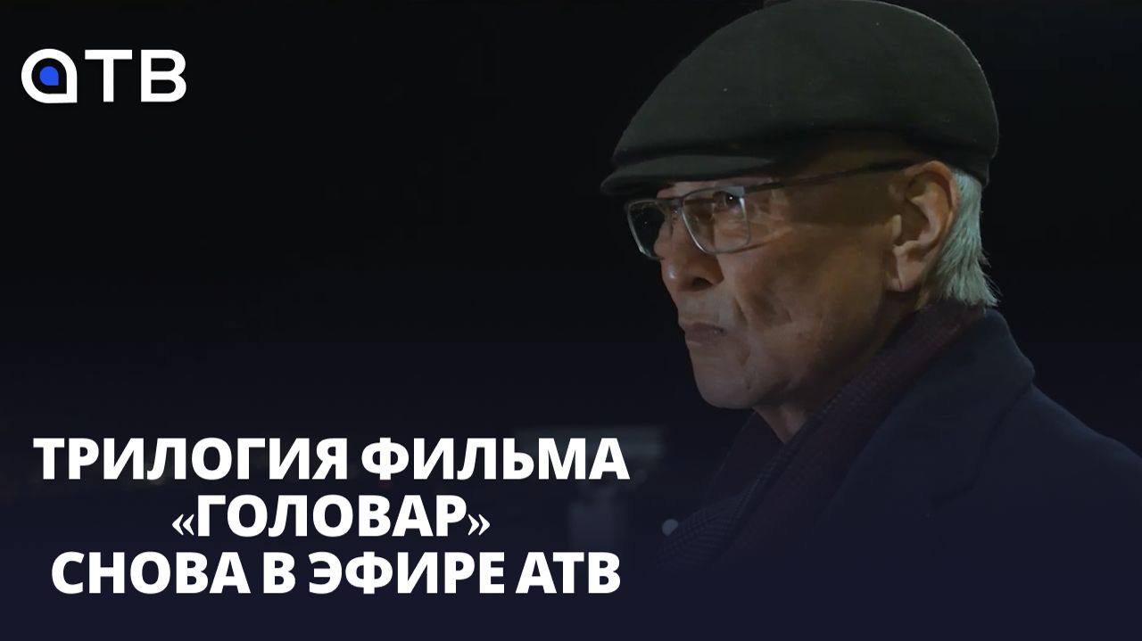 Трилогия фильма «Головар» снова в эфире АТВ!