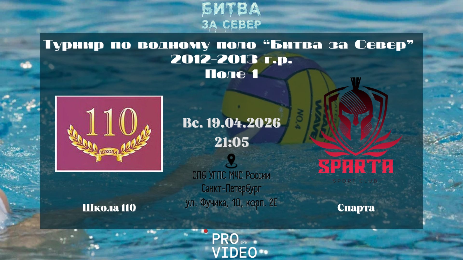 Школа 110 - Спарта | 19.04.2026