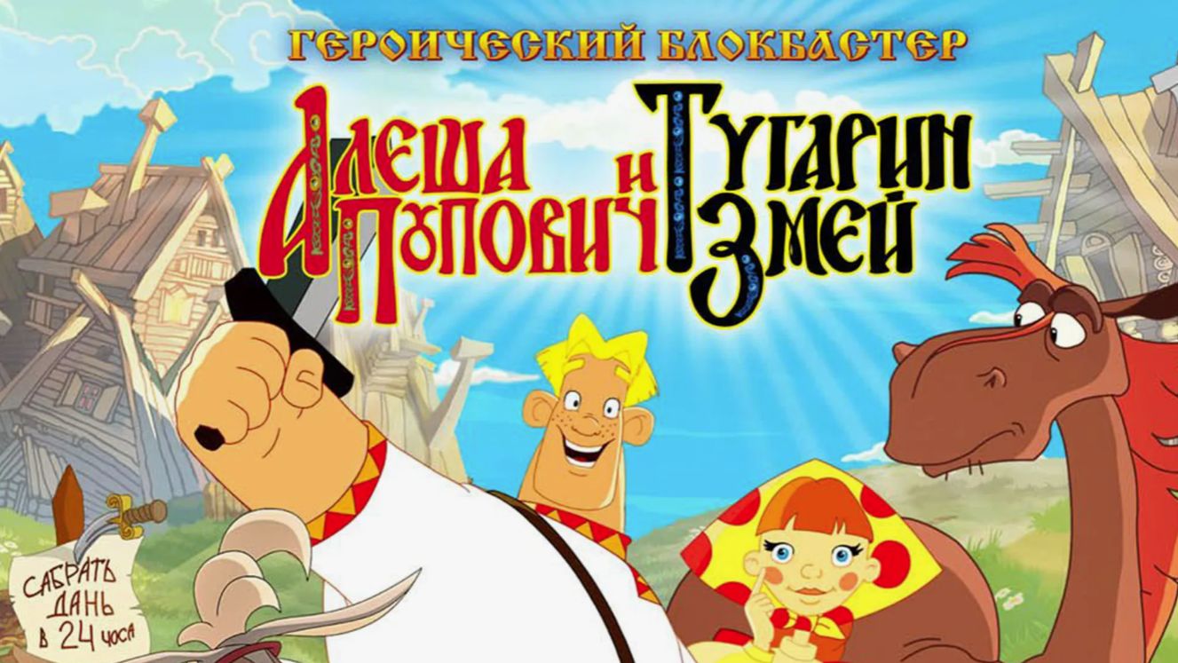 Три Богатыря - Алеша Попович и Тугарин Змей