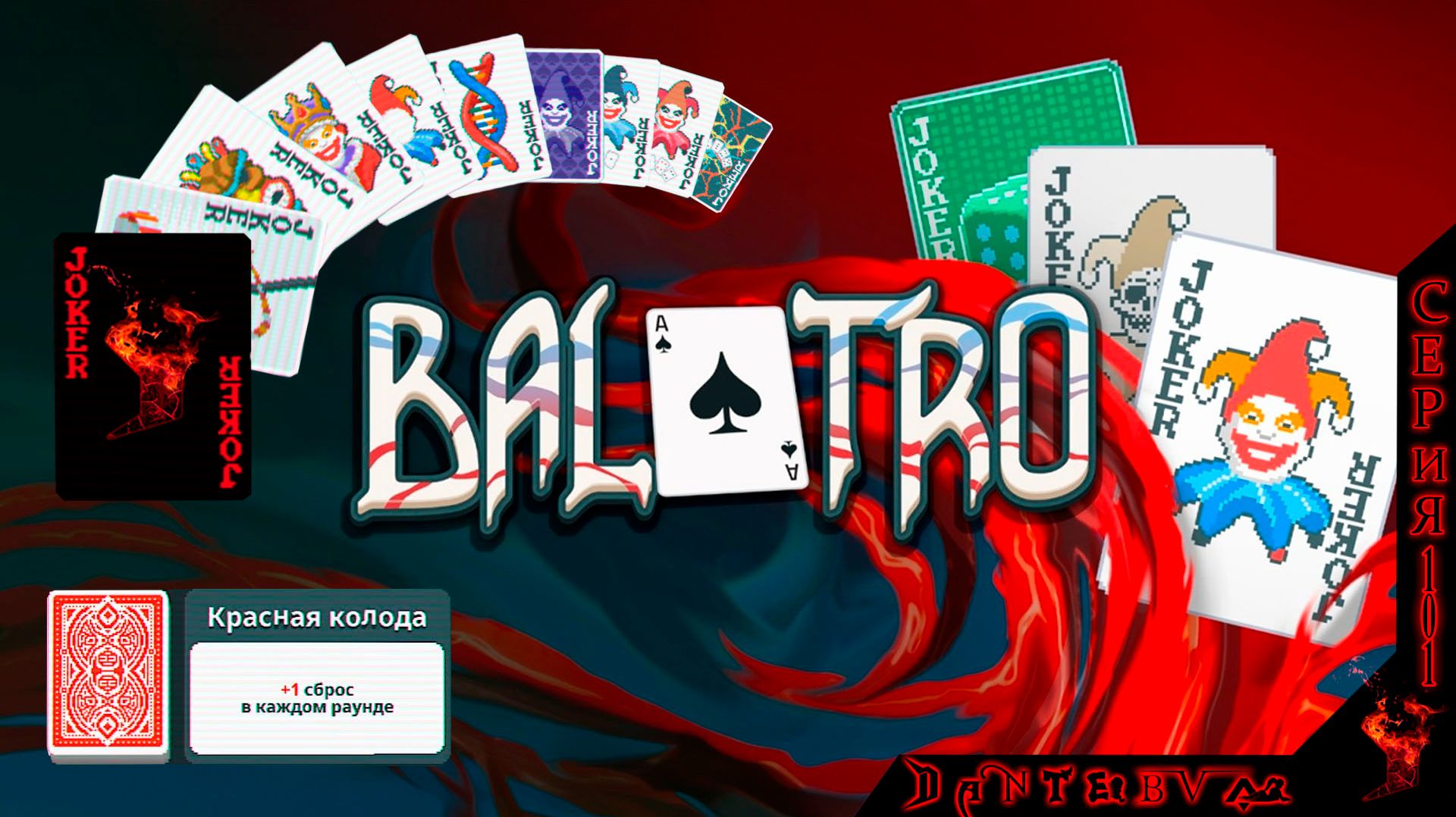 Играем в Balatro