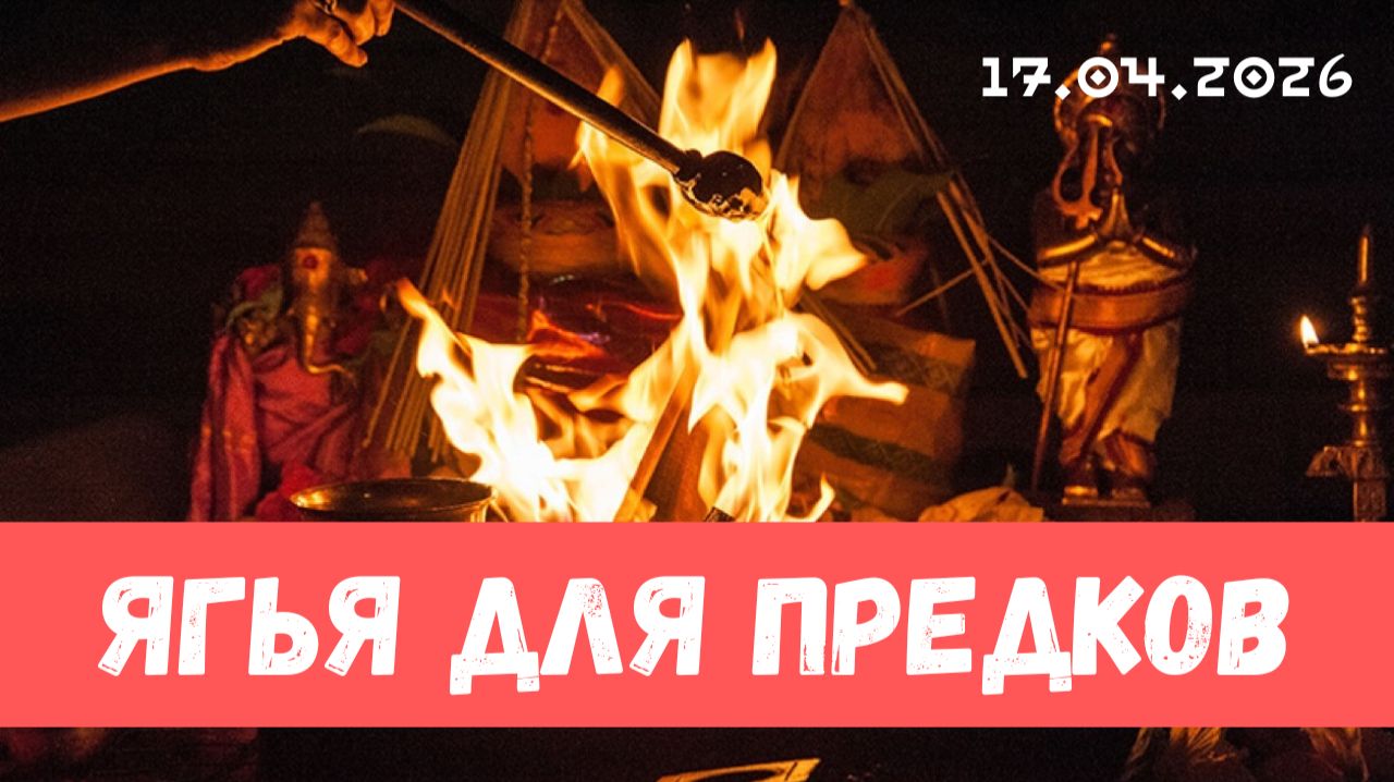 Ягья для рода и предков. 17.04.2026