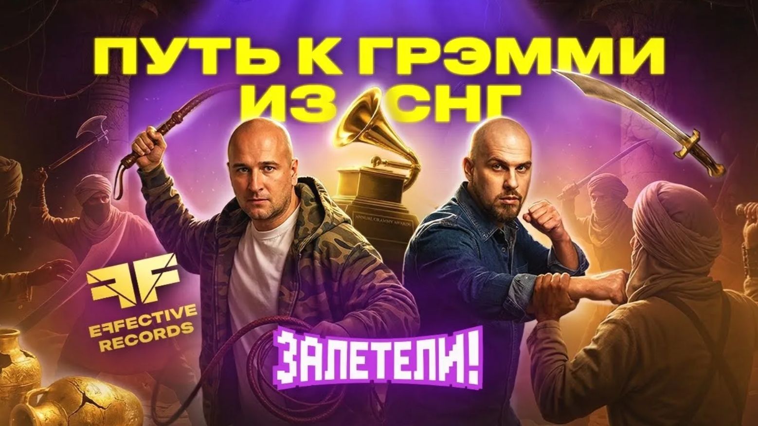 Как создаются мировые хиты | Залетели к Effective Records