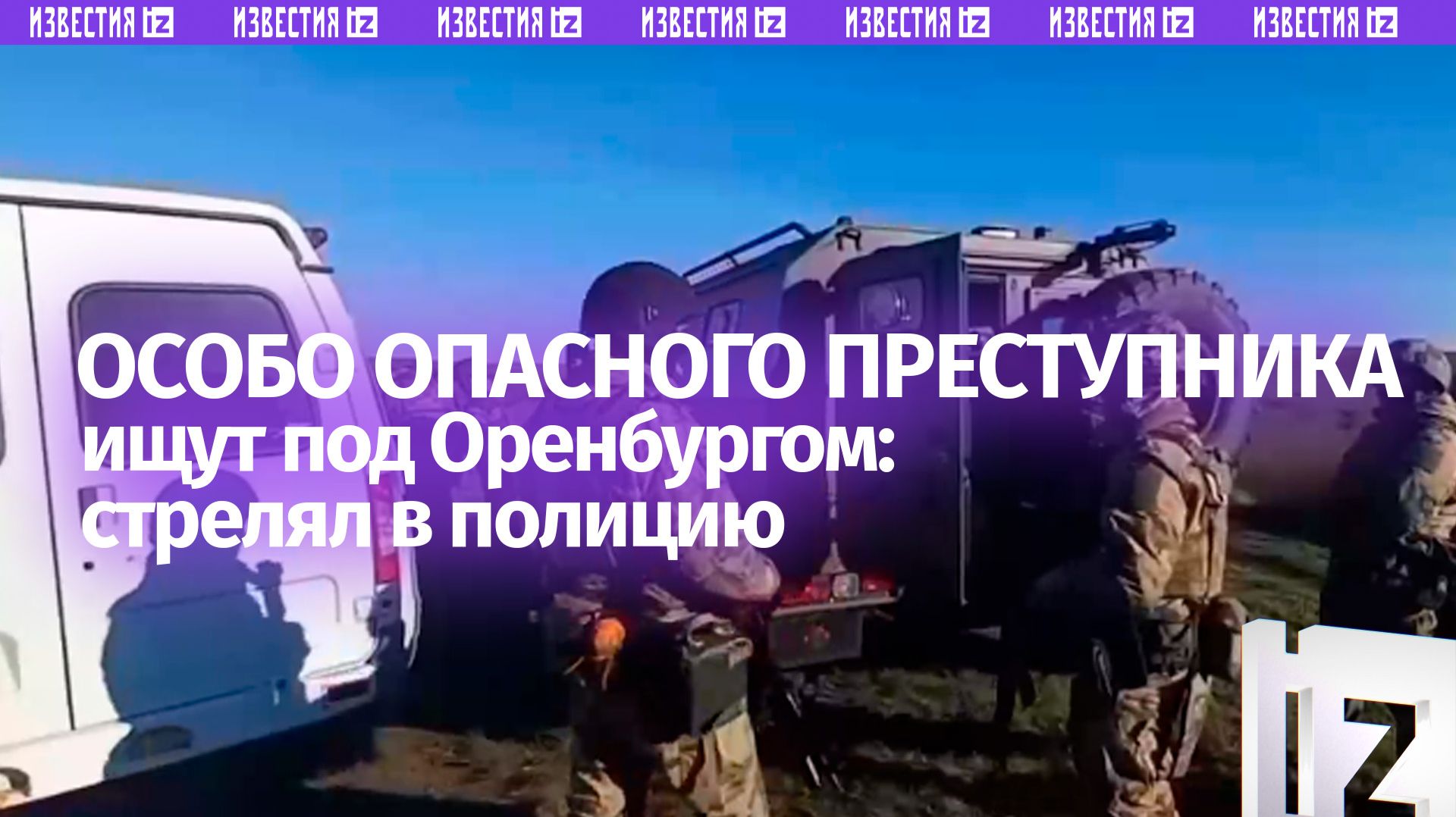 Особо опасного преступника ищут в Оренбургской области: он стрелял в полицейских