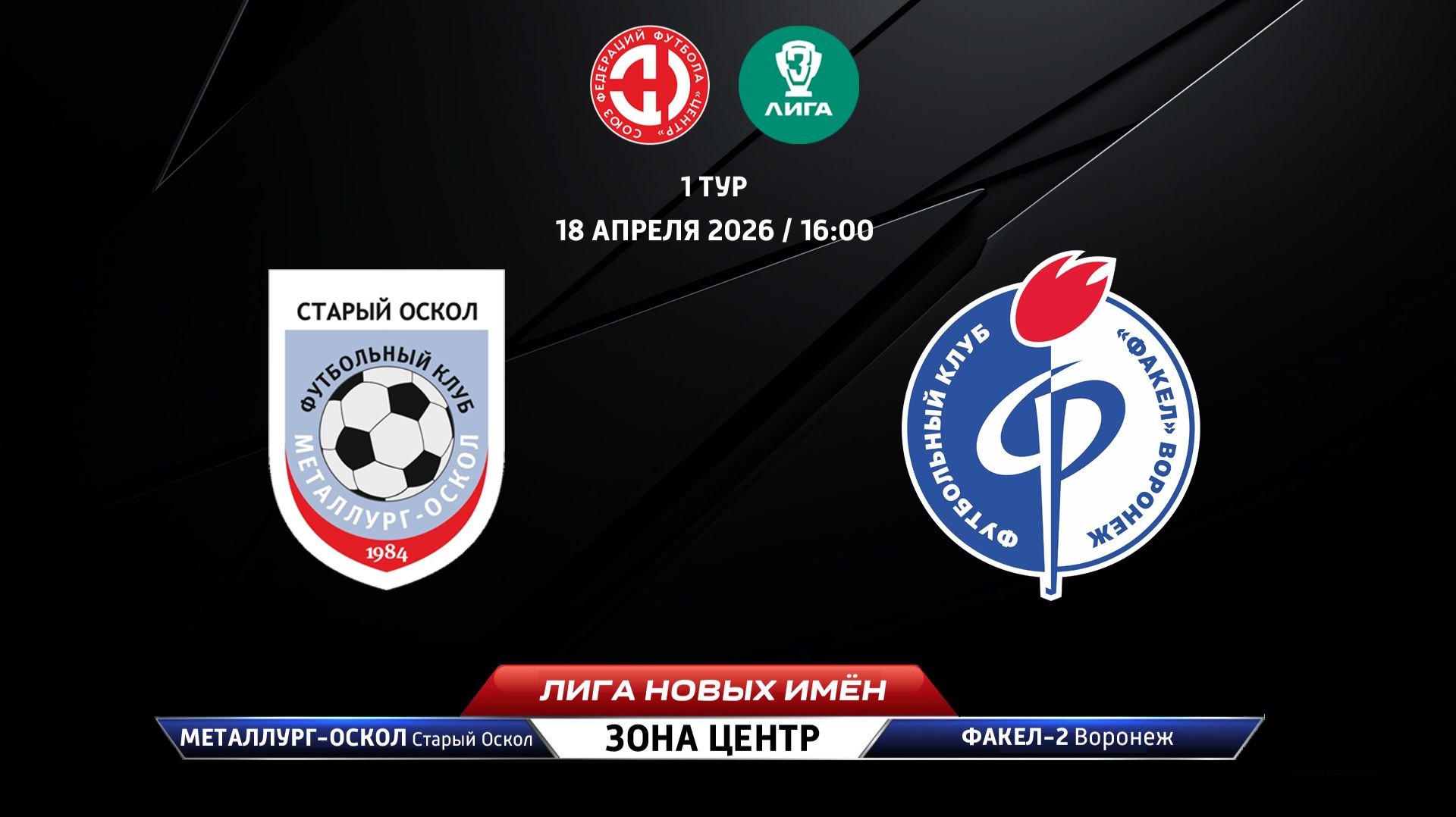 Металлург-Оскол (Старый Оскол) - Факел-2 (Воронеж)