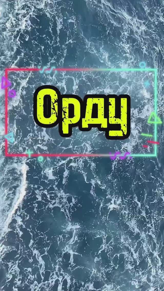 Орду, Северное сердце Турции