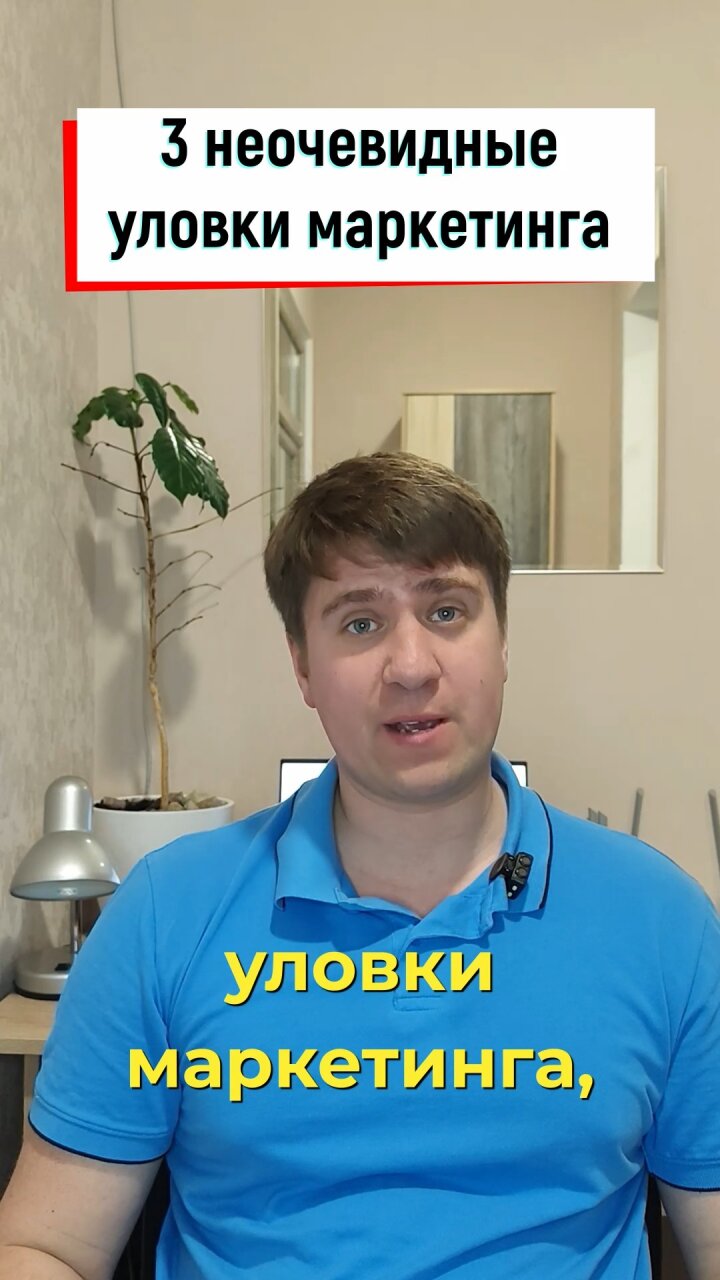 3 неочевидные уловки маркетинга!