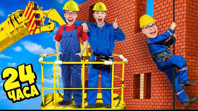 Стали СТРОИТЕЛЯМИ на 24 Часа Челлендж ! Видео Влада Бумага а4 А 4 Bumaga