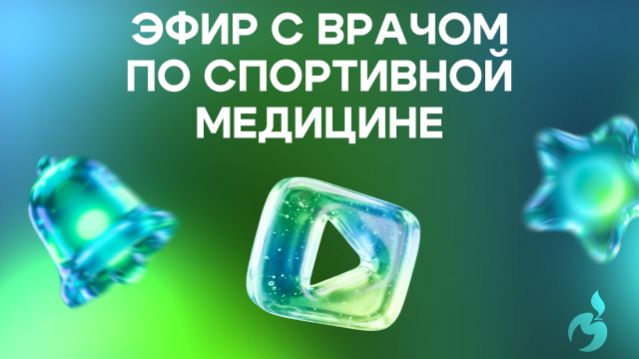Эфир с врач по спортивной медицине