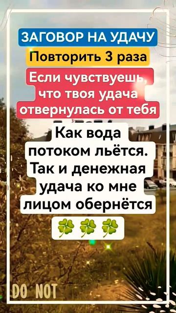 Заговор на удачу