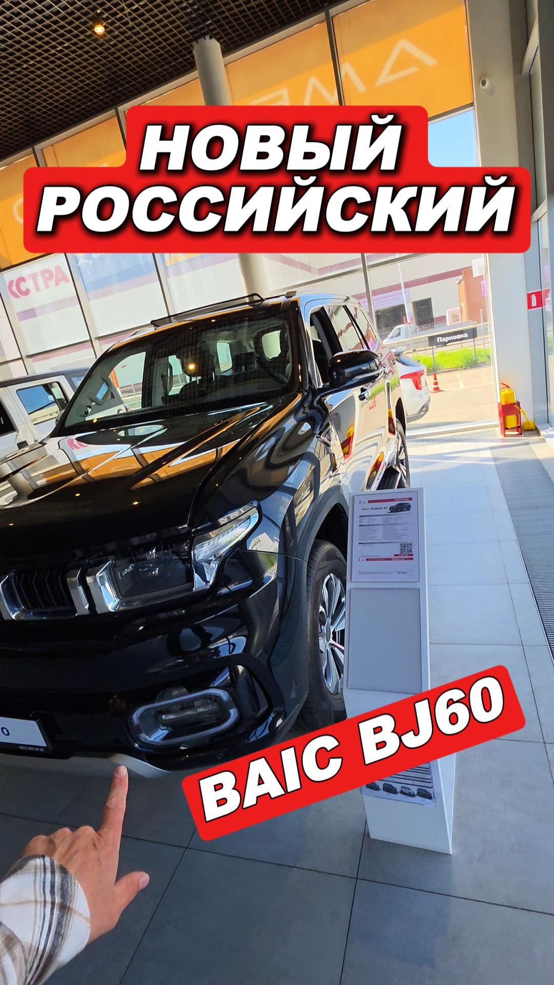 Новый российский внедорожник BAIC BJ60 уже в салонах