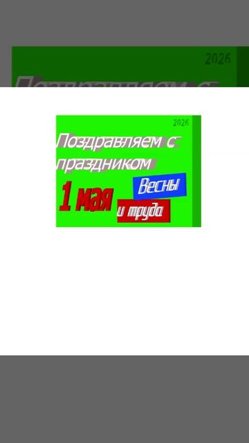 Поздравление с 1 мая 2026